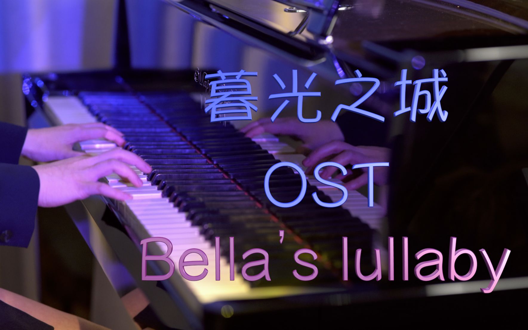 [图]暮光之城OST「Bella's lullaby」—MappleZS钢琴演奏