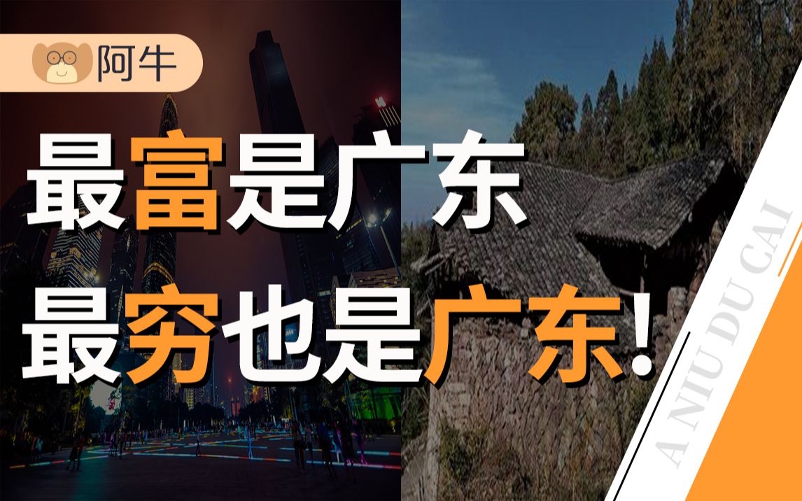 【阿牛】珠三角富得流油、粤北贫困村扎堆,广东贫富差距为什么这么大?哔哩哔哩bilibili