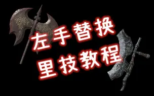 Download Video: 【黑暗之魂3】任意武器上buff？好玩有用的“左替”里技（副手替换）应求