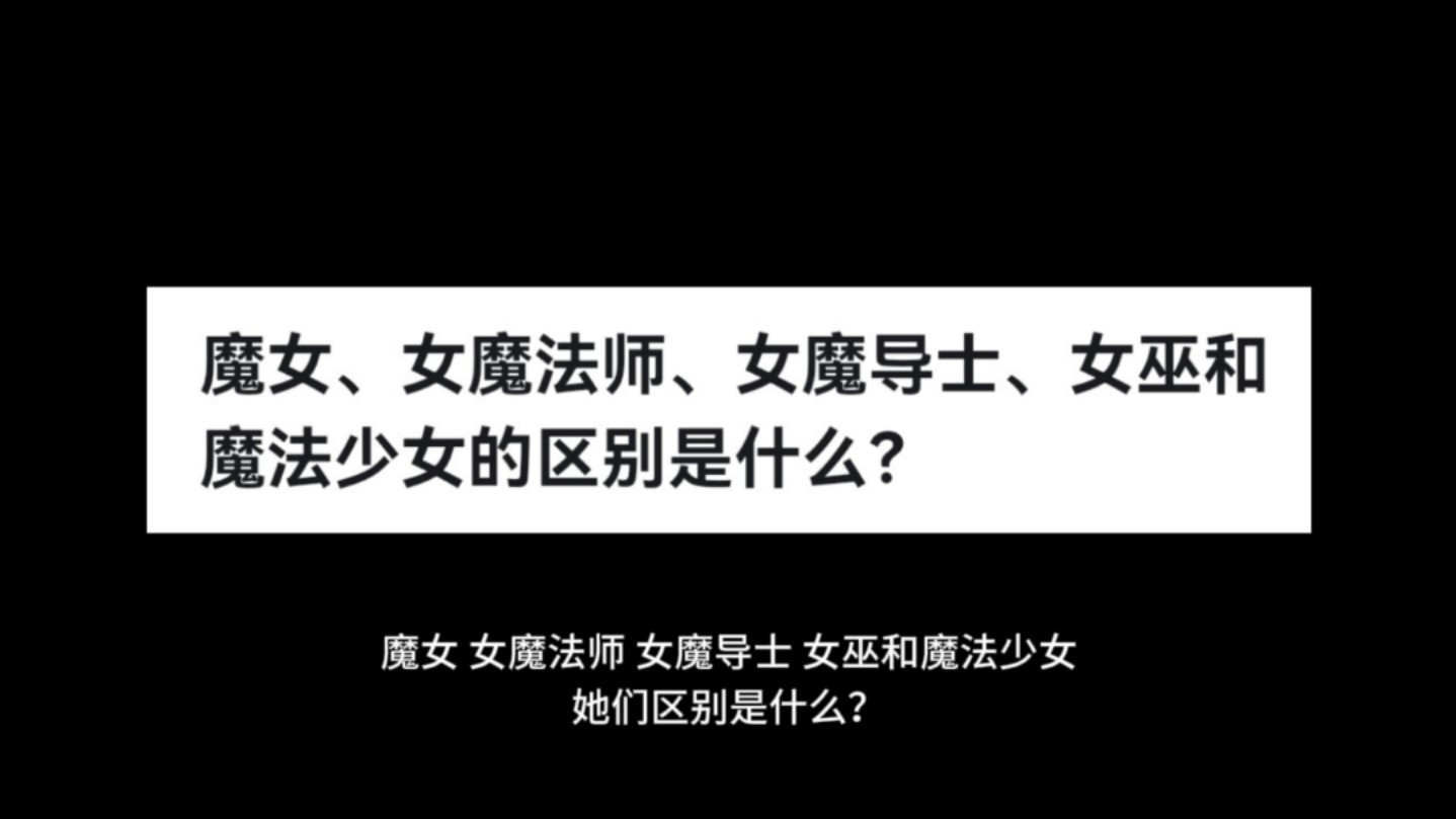 魔女、女魔法师、女魔导士、女巫和魔法少女的区别是什么?哔哩哔哩bilibili