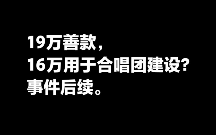 19万善款16万用于合唱团建设?后续.哔哩哔哩bilibili