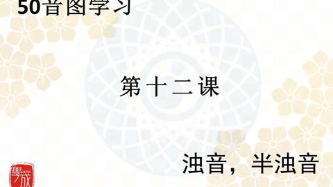 日语基础学习 50音 浊音 半浊音 哔哩哔哩