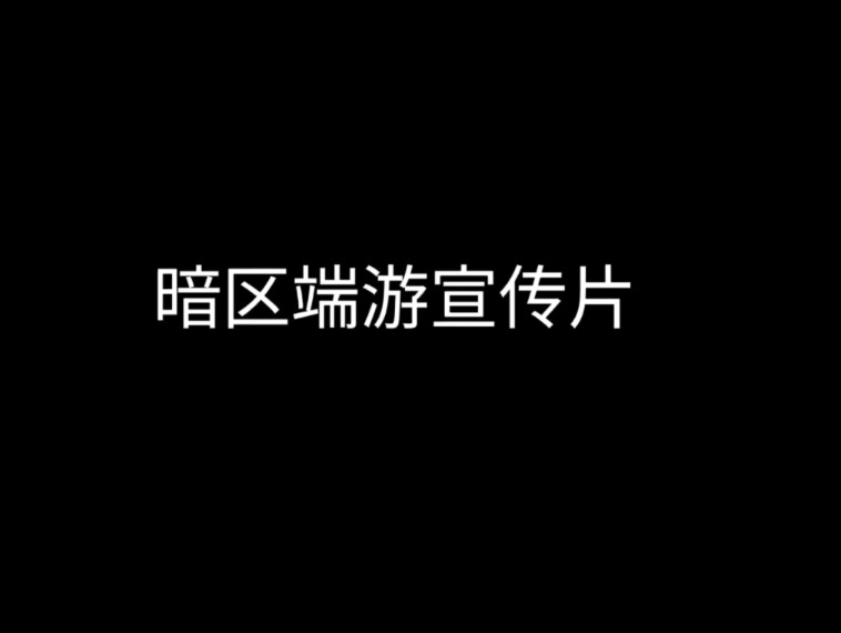 暗区端游宣传片哔哩哔哩bilibili