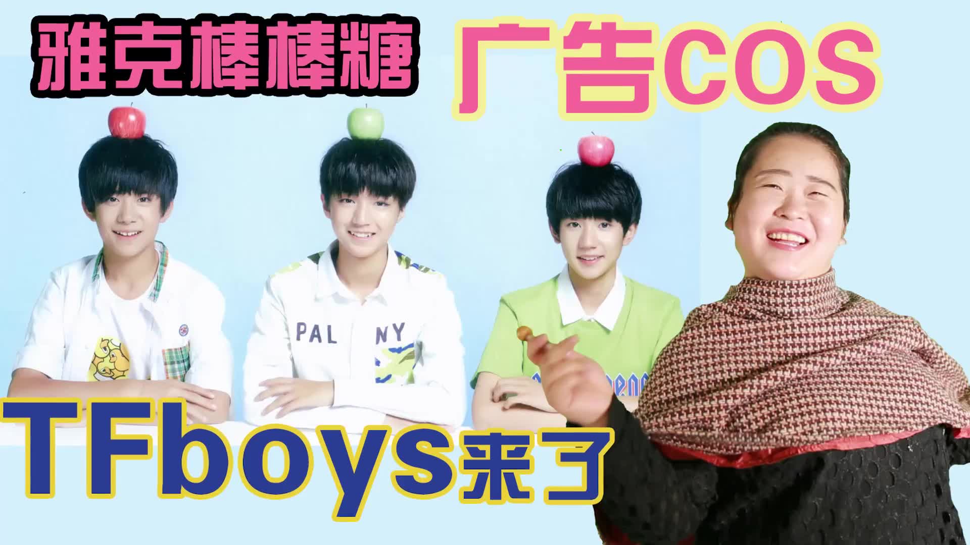 tfboys雅客广告模仿