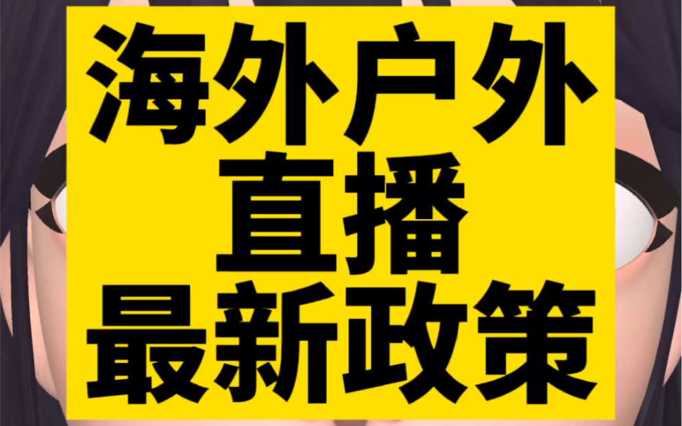 抖音海外户外直播最新政策#海外生活 #海外华人 #国外生活哔哩哔哩bilibili