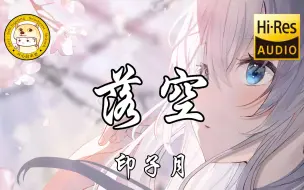 Download Video: 【Hi-Res无损】印子月-落空「有一颗紧紧依靠着你的心 一瞬间落空」动态歌词