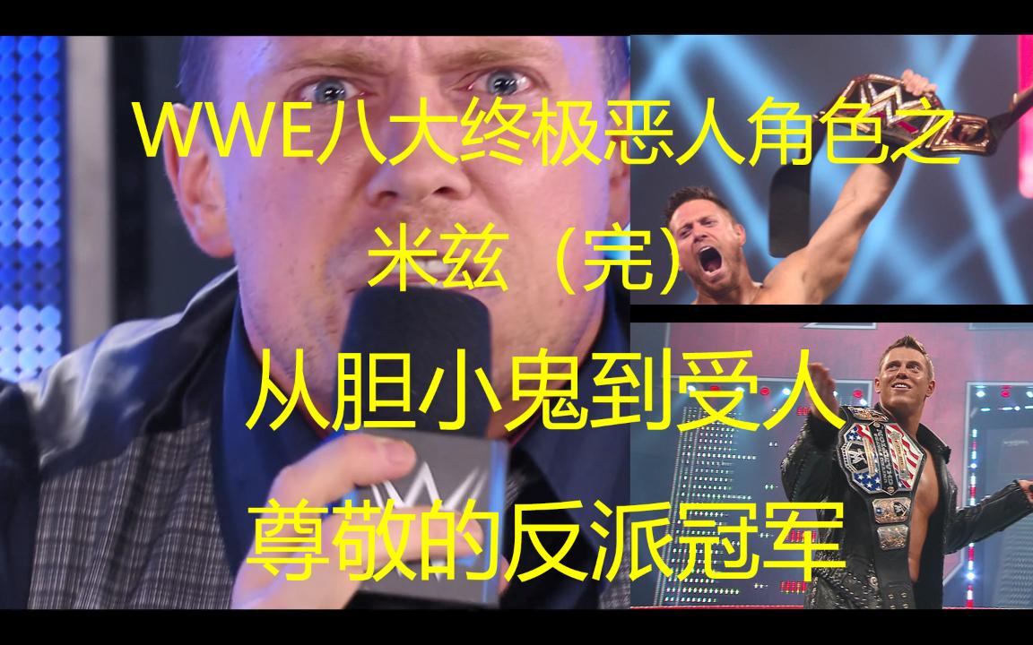 摔角纪录片:WWE八大终极恶人角色之米兹(完)从胆小鬼到受人尊敬的反派冠军哔哩哔哩bilibili