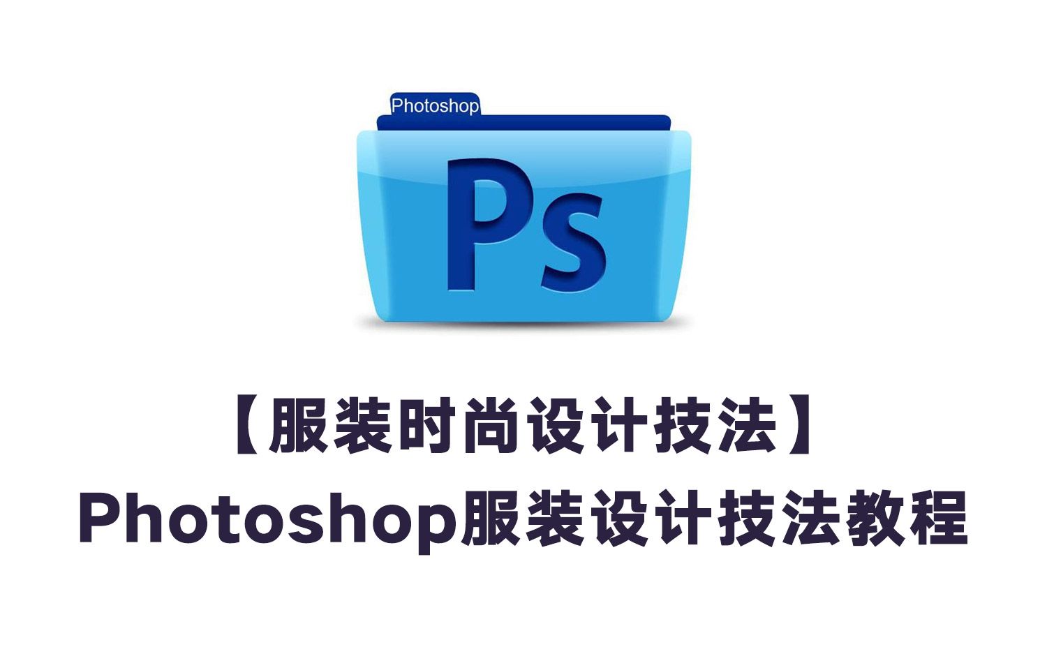 【转载】【服装时尚设计技法】Photoshop服装设计技法教程哔哩哔哩bilibili