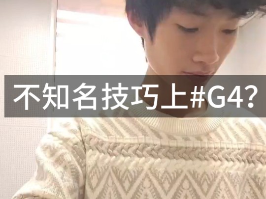 用 不 知 名 技 巧 上 #G4 ?哔哩哔哩bilibili