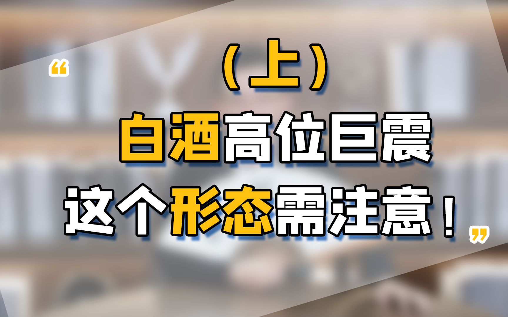 白酒股拍集体照?K线形态暴露买卖点,准确率98%!哔哩哔哩bilibili