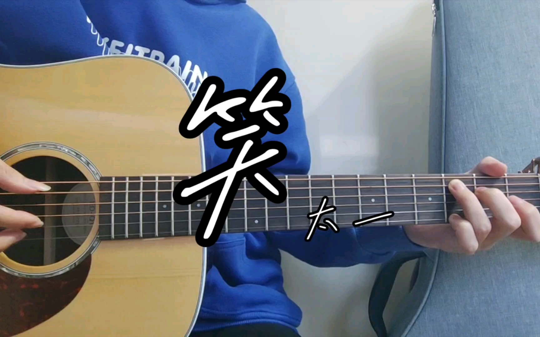 吉他弹唱【笑】太一