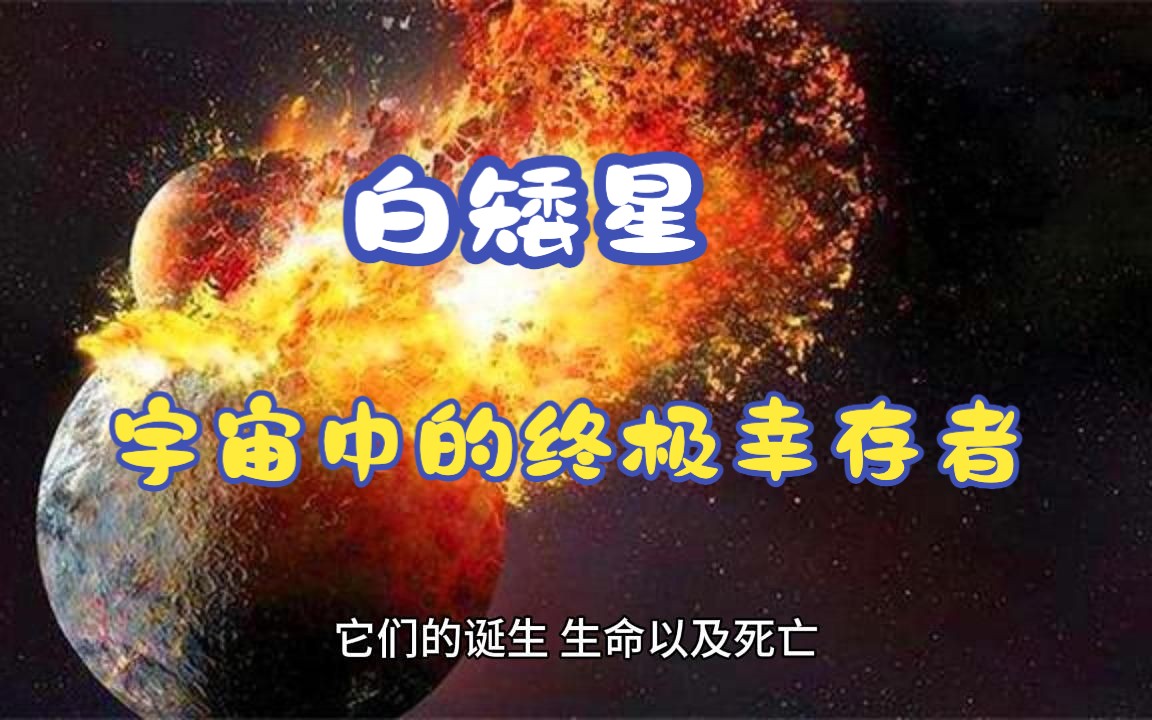 白矮星:宇宙中的终极幸存者哔哩哔哩bilibili