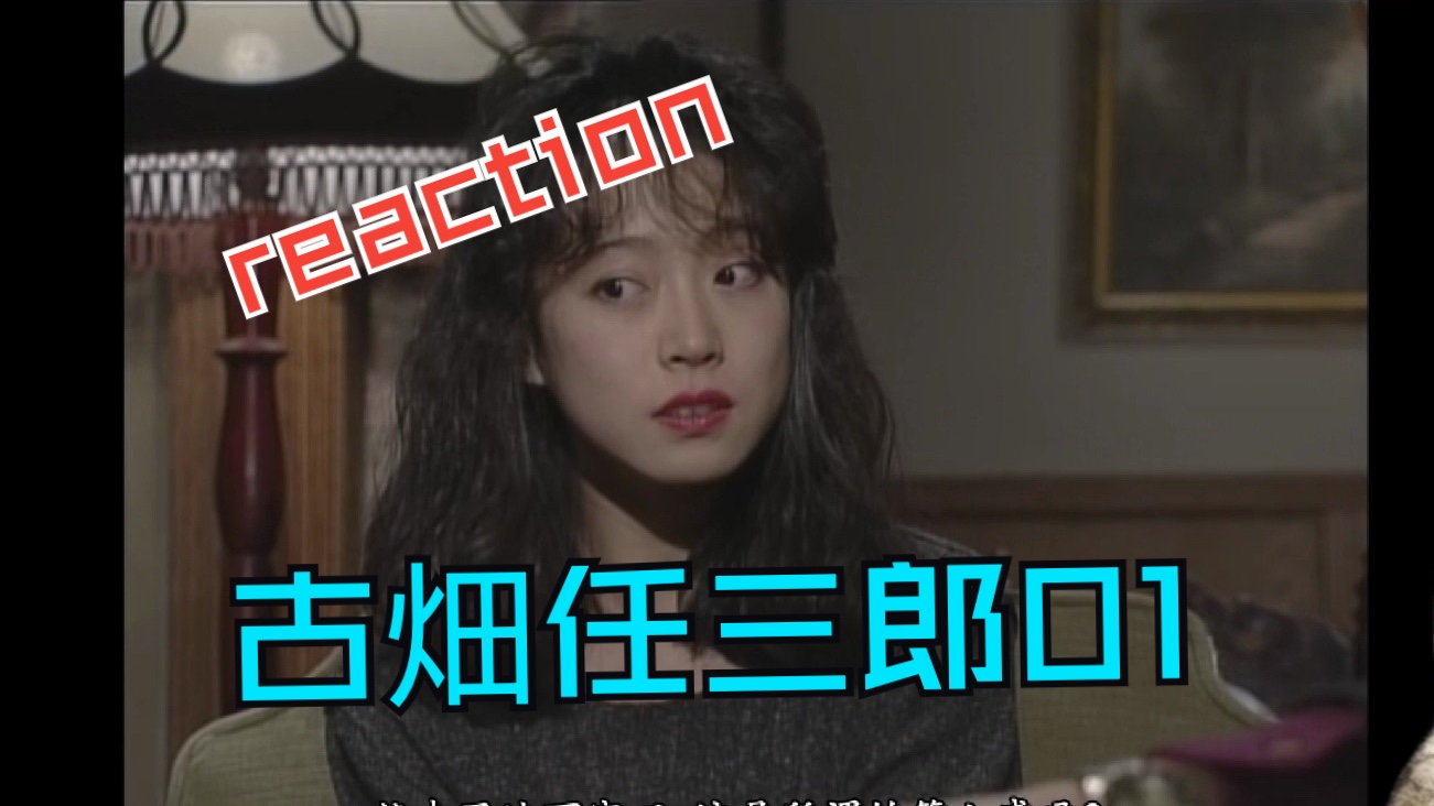 [图]【古畑任三郎/reaction】01