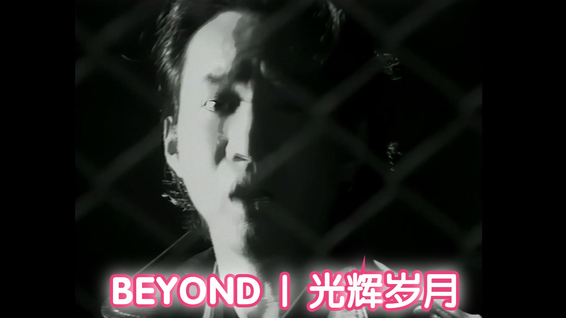 [图]【1080P修复 收藏版】Beyond -《光辉岁月》MV