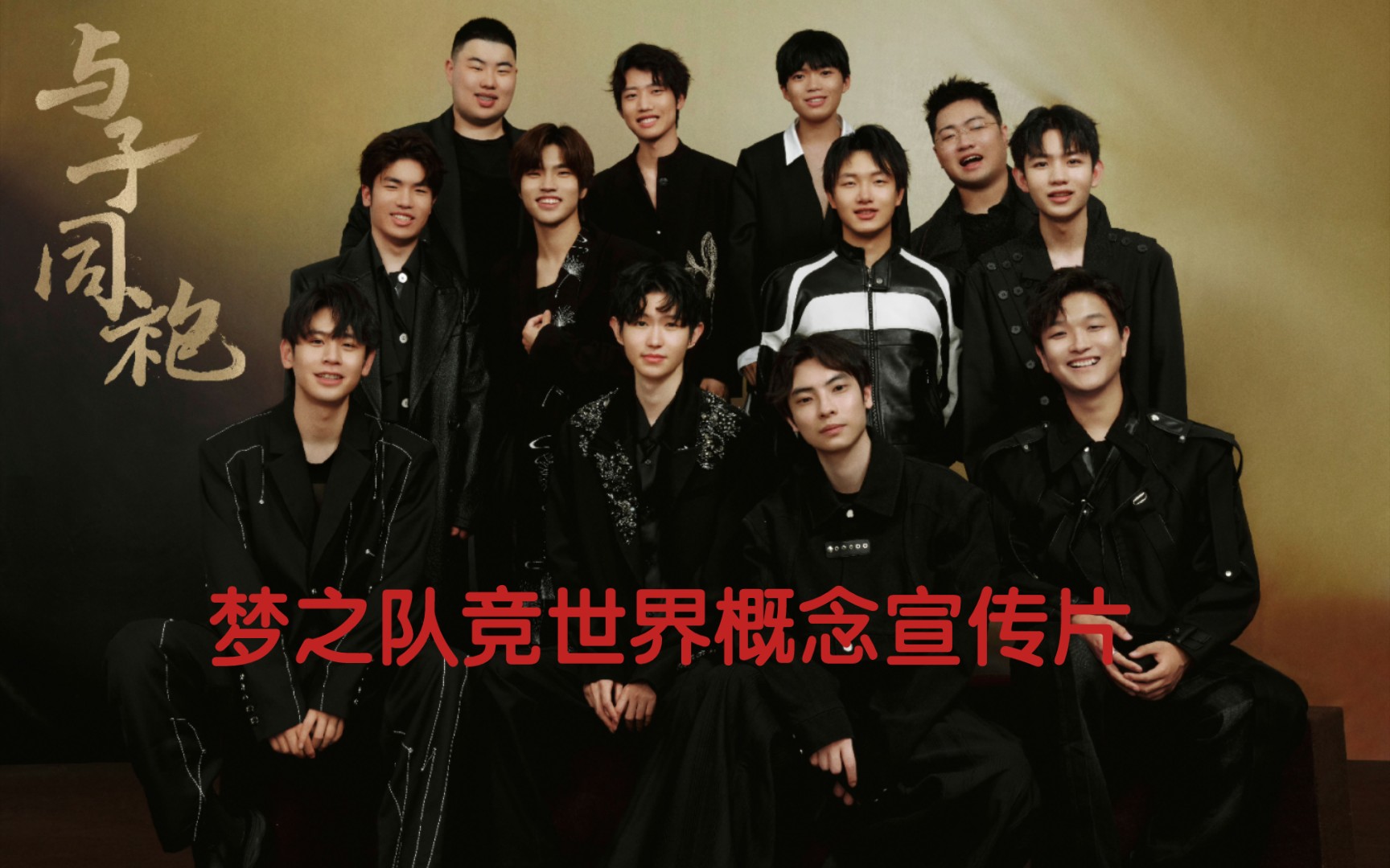 梦之队的宣传片来了,我们的限定梦之队12人小组,大家一起向着更广阔的