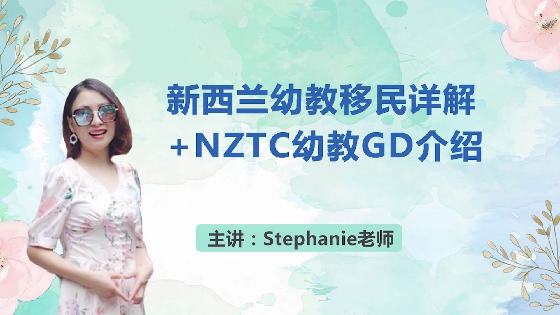 Stephanie老师新西兰留学移民视频课堂新西兰NZTC幼教移民认证GD课程详解哔哩哔哩bilibili