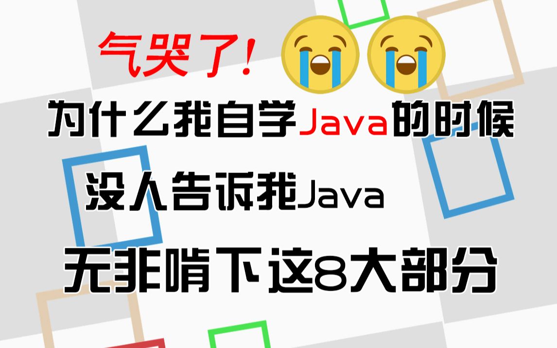 气哭了!!自学Java,无非啃下这8大部分!为什么我自学Java的时候没人告诉我!我掌握Java拿offer的偏方,无偿分享,学不会我退出IT界哔哩哔哩bilibili