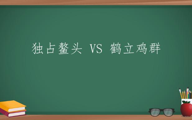 每天一分钟,积累一组成语 ▎独占鳌头VS鹤立鸡群哔哩哔哩bilibili