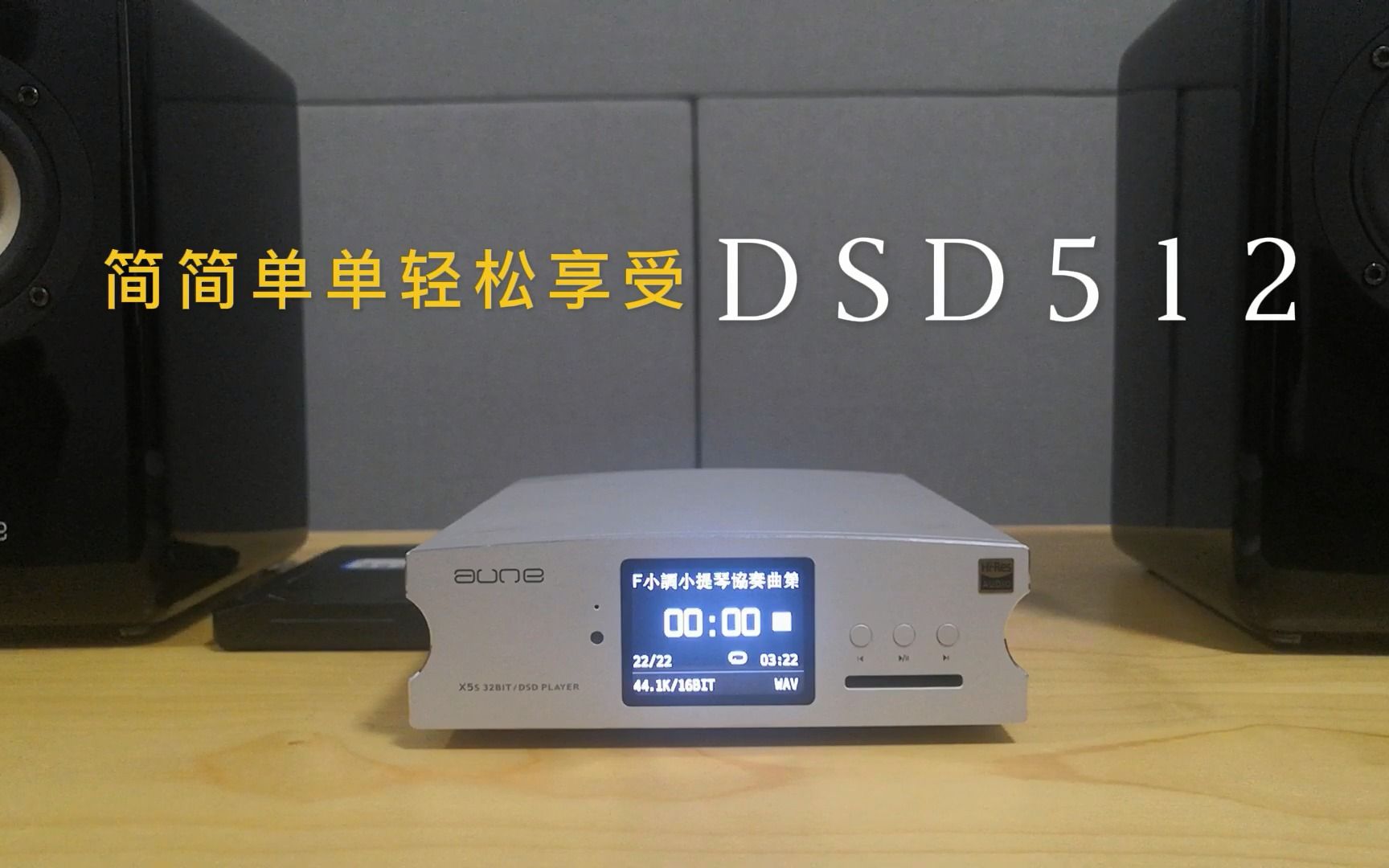 [图]aune X5s 数字播放器 简简单单轻松享受DSD512