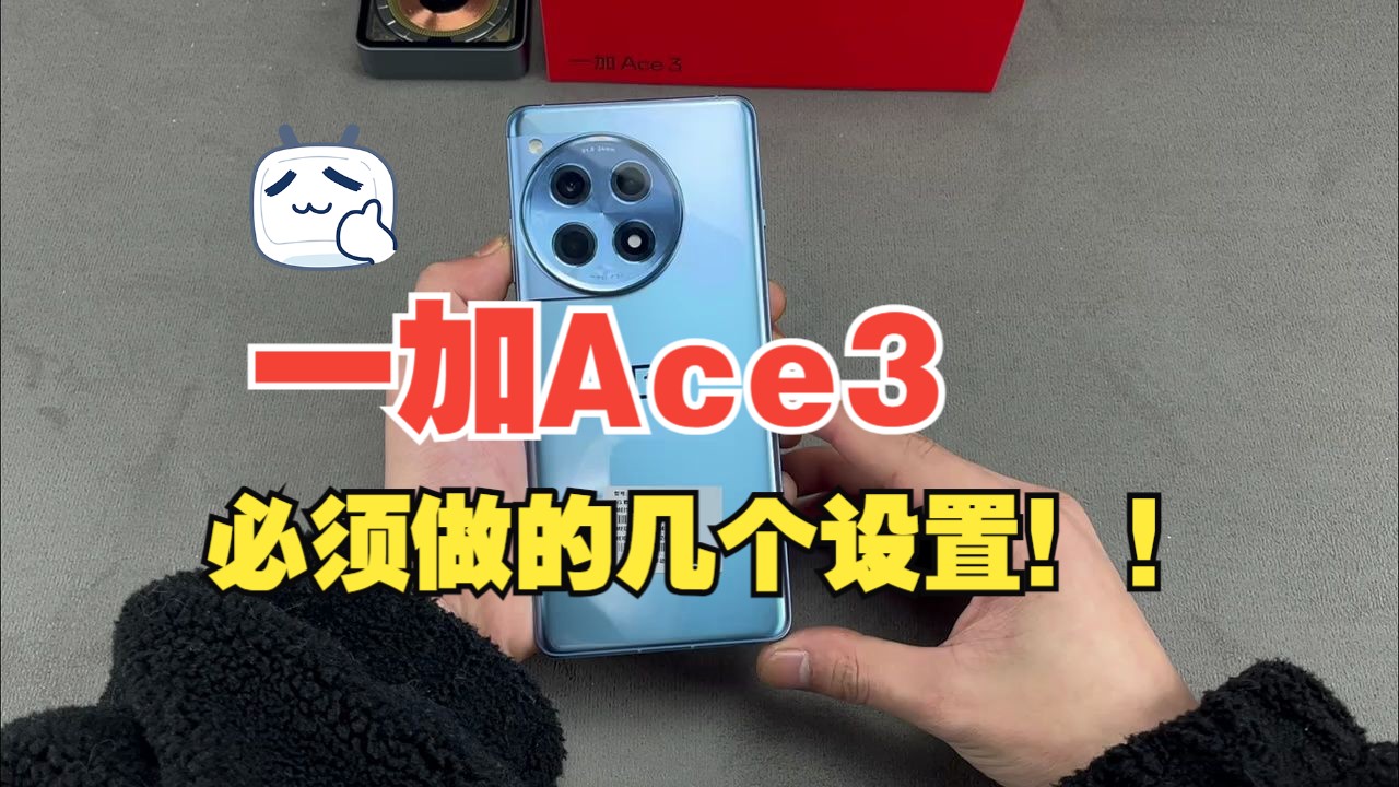 刚到手的一加Ace3,必须做的几个设置!!哔哩哔哩bilibili