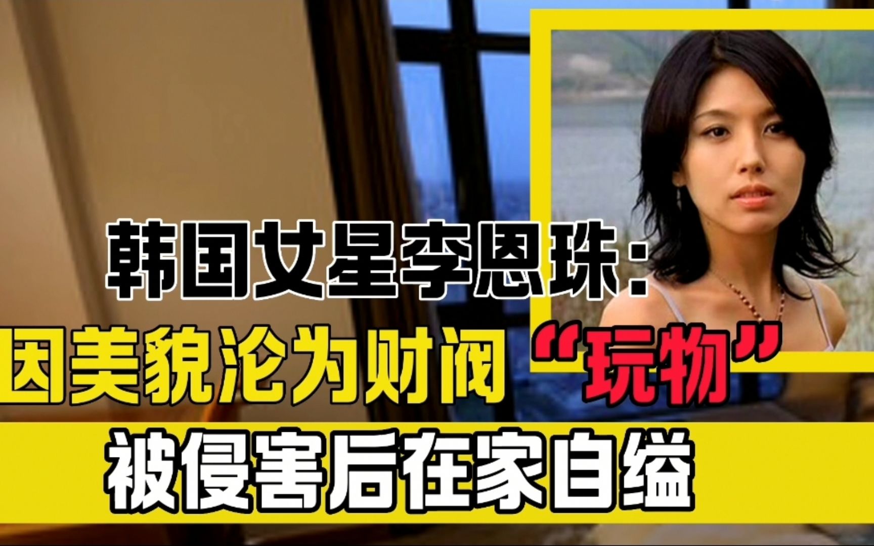 韩国女星李恩珠:因美貌沦为财阀"玩物",被侵害后在家自缢