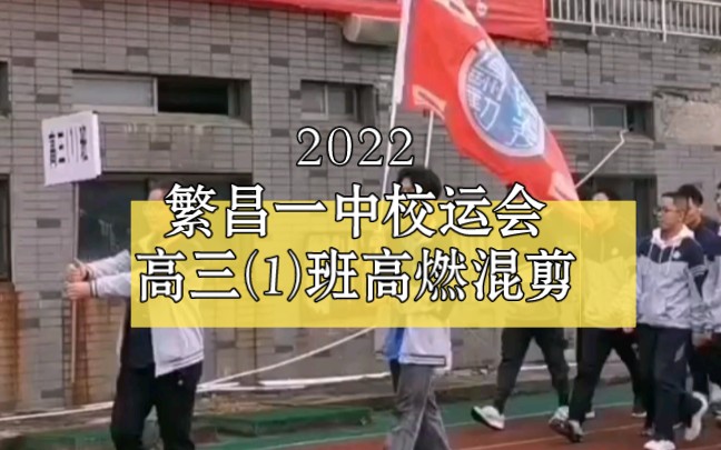 【高燃混剪】2022繁昌一中第47届校运会高三(1)班哔哩哔哩bilibili