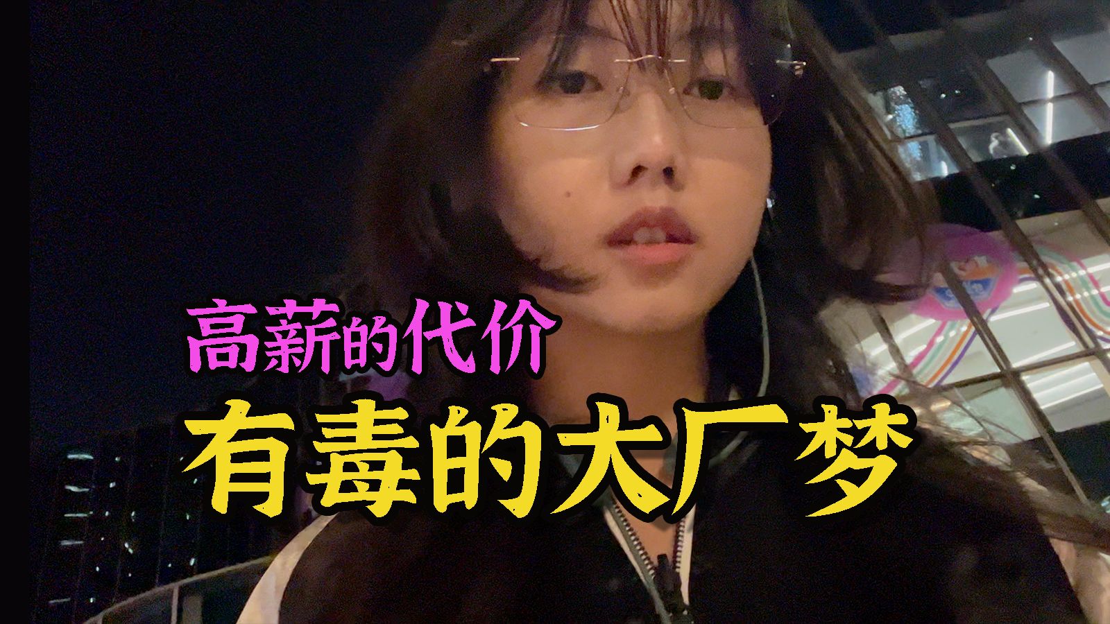 越来越卷，死磕大厂还值吗？打工3年真实感受