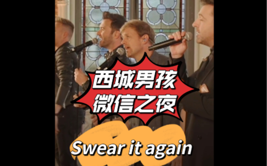 [图]【西城男孩｜微信现场】Swear it again