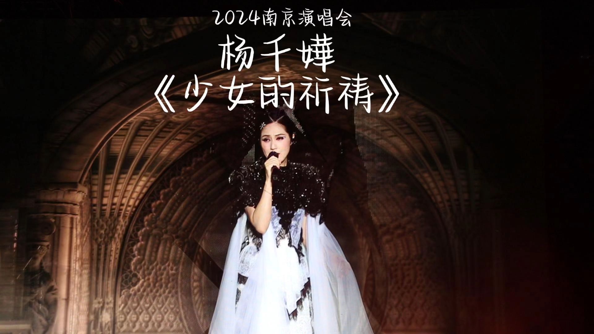 杨千嬅 |《少女的祈祷》(live)2024南京演唱会哔哩哔哩bilibili