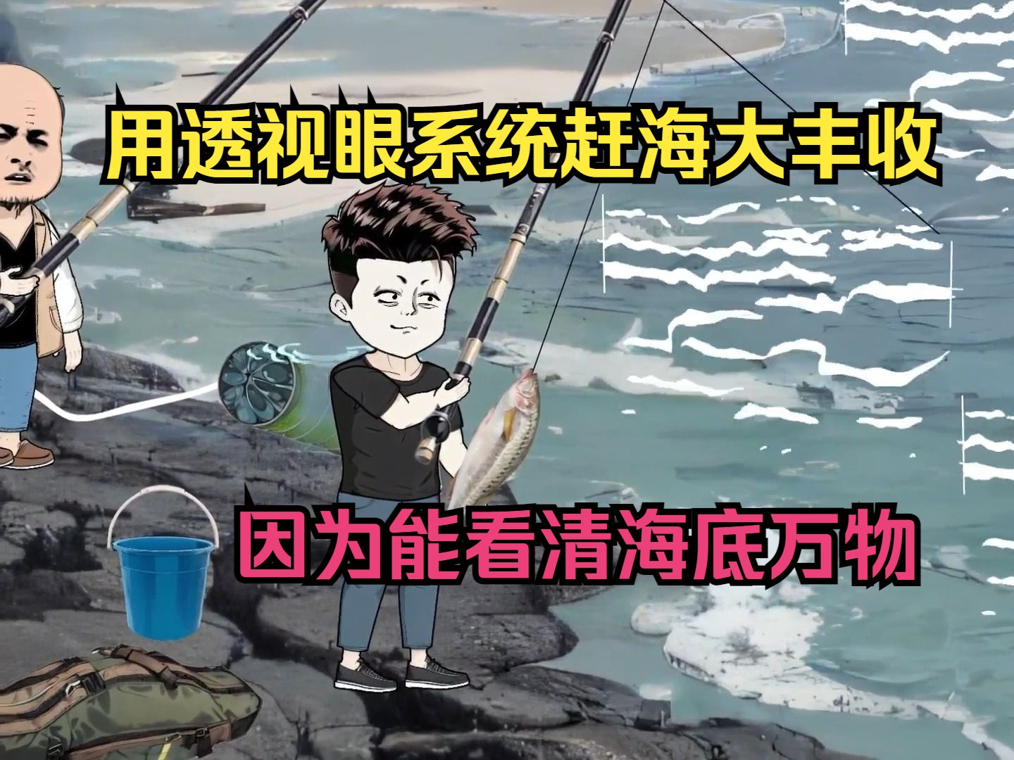 我有透视眼系统赶海大丰收,因为能看清海底万物