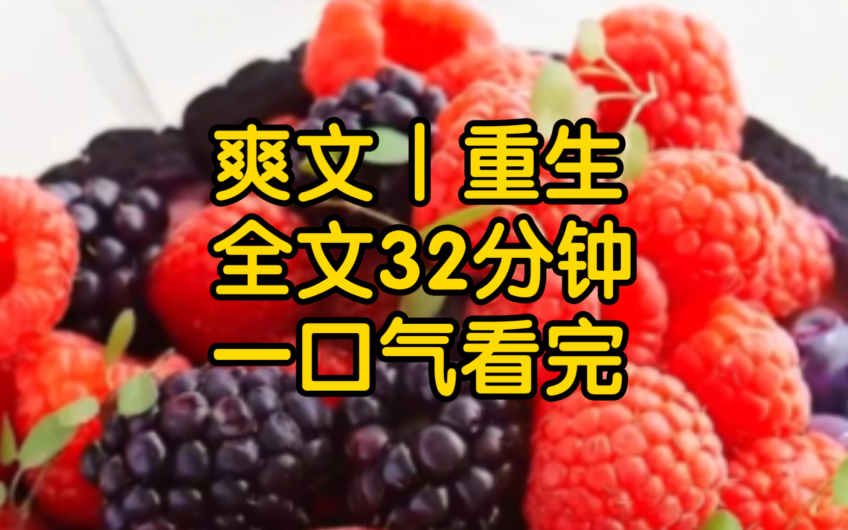 [图][一更死后才知道妹妹一直在用系统吸我的血，我越努力她成绩越好瘦的越快，但她这么做有个条件每次考试的及格体重不能高于120如果做不到她将成为我的奴隶所有气运归我。