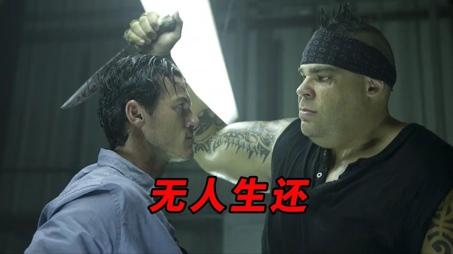 富贵险中求,小混混抢变态杀人魔的车和女人,惊悚恐怖片《无人生还》