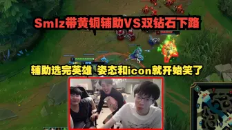 Download Video: Smlz带黄铜辅助VS两个钻石下路Solo！辅助选完英雄的那一刻 姿态和icon就已经开始笑了！