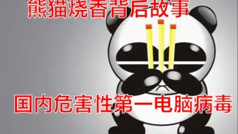 最狠毒的电脑病毒，熊猫烧香有多可怕？国内首例计算机犯罪案件！【数据说】