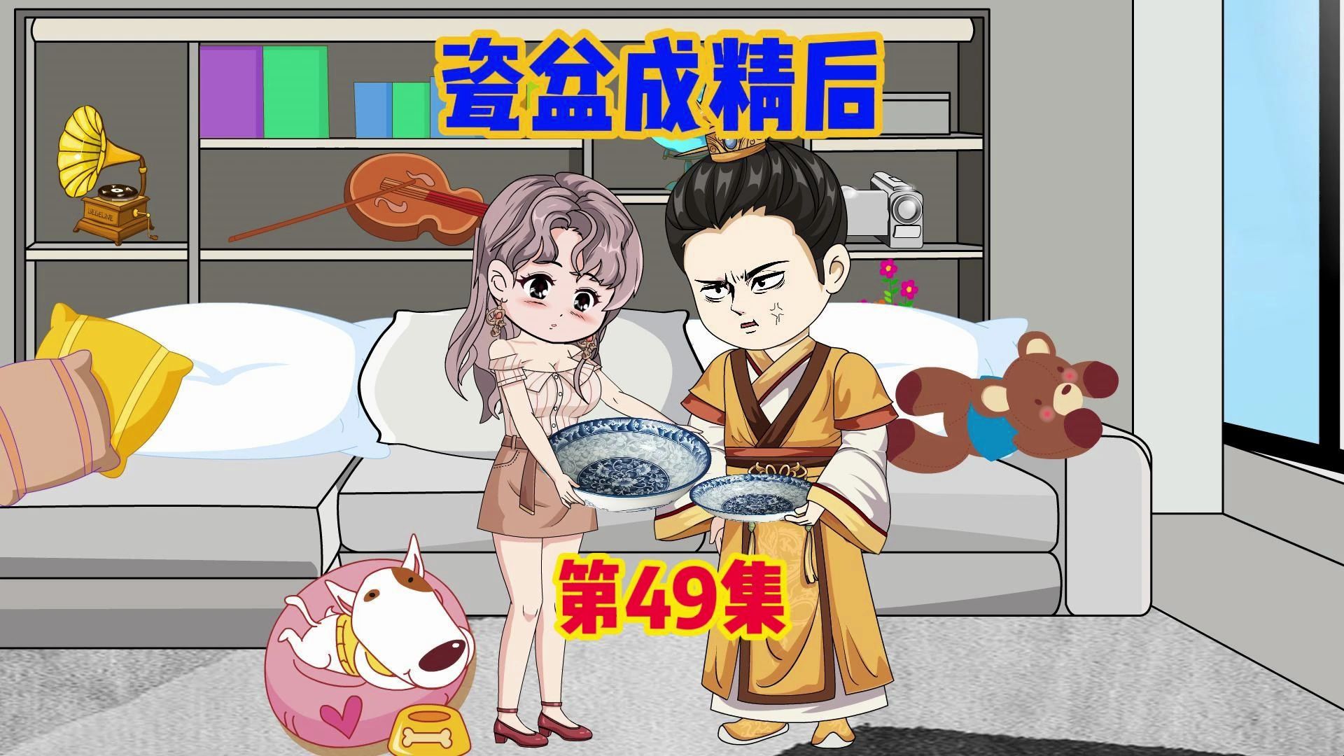 我家瓷盆成精后49哔哩哔哩bilibili