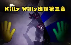 下载视频: 我在第三章发现罕见的killy willy（波比的游戏时间第三章）