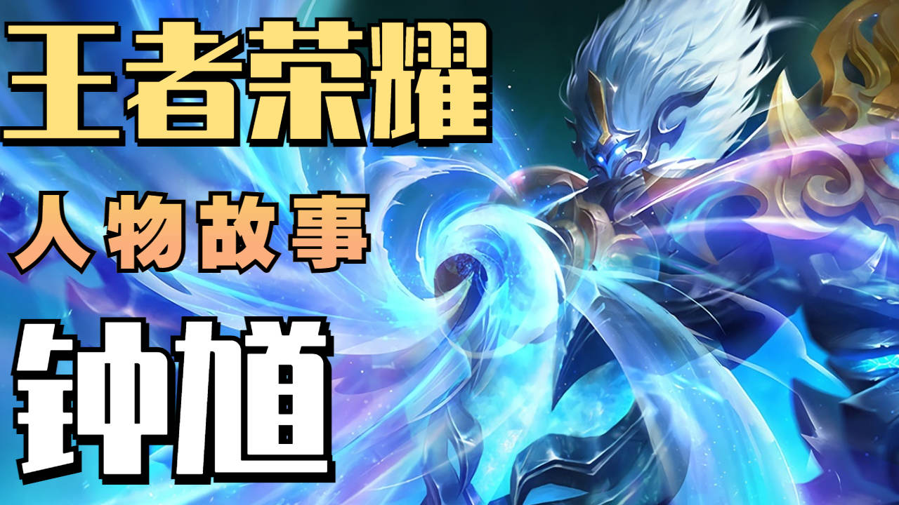 王者荣耀人物故事之钟馗篇