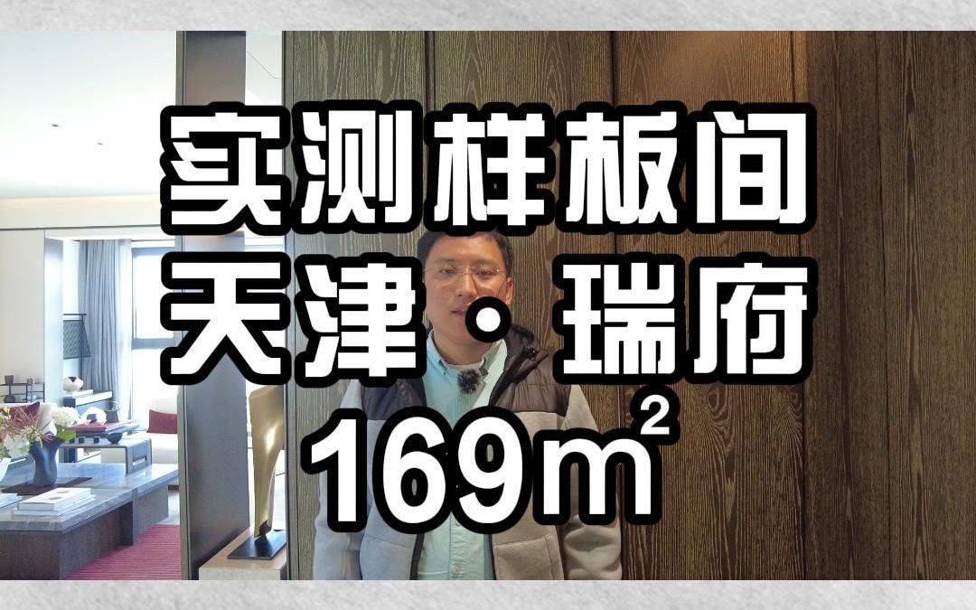 河西新房天津瑞府169㎡样板间实测哔哩哔哩bilibili