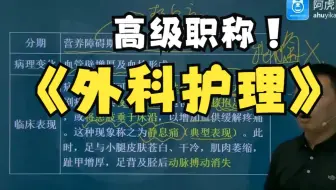 2023外科护理（副高）考前冲刺课串讲1