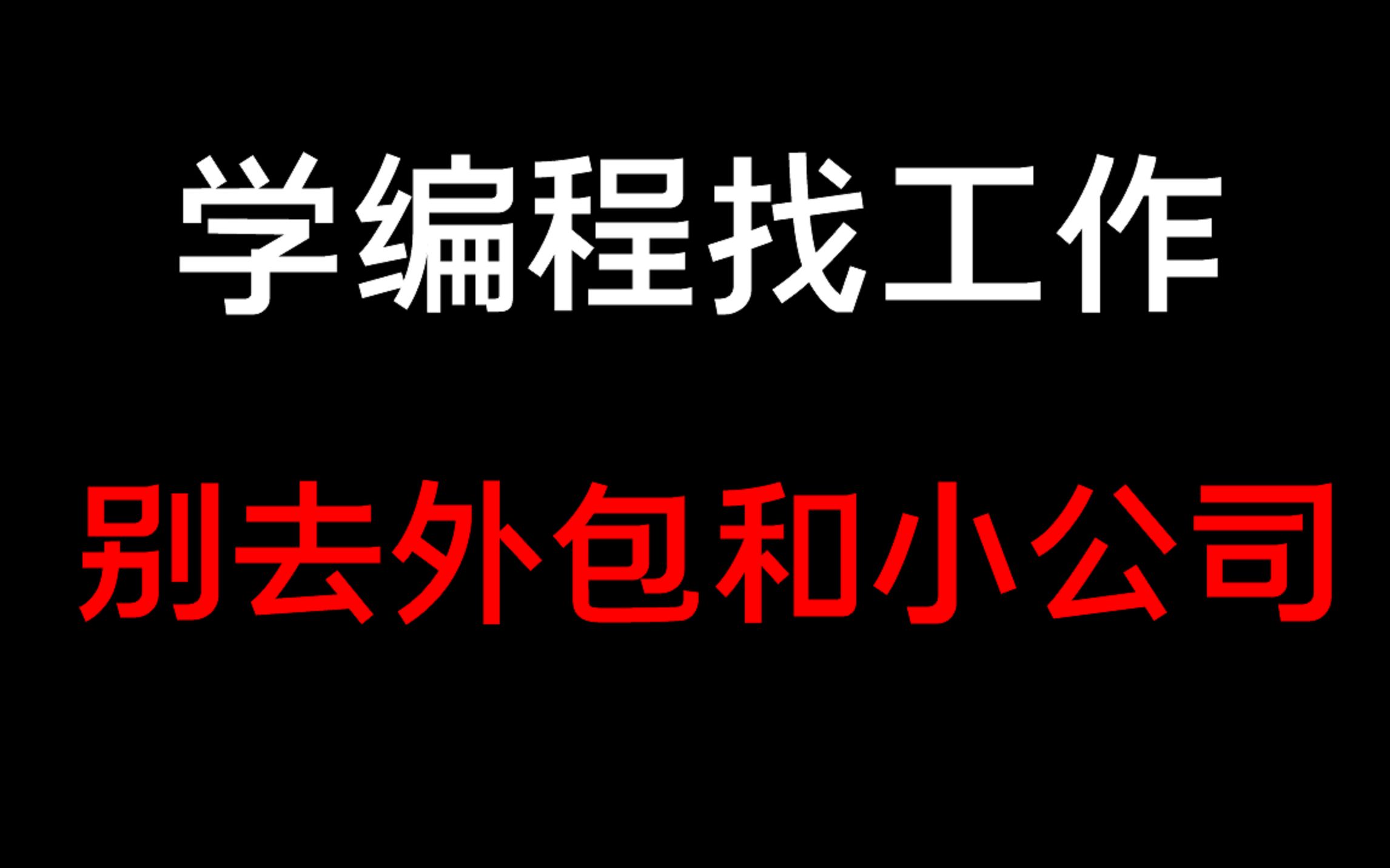 学计算机不能去小公司和外包?学生必看实习建议哔哩哔哩bilibili