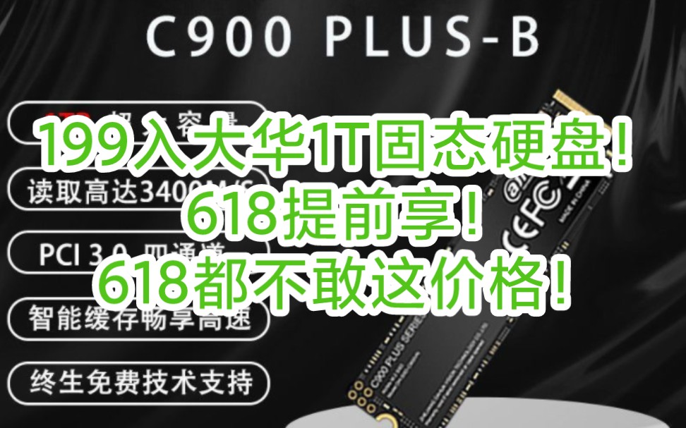 199入大华1T固态硬盘!618提前享!大牌固态也跳水!618都不敢这价格!哔哩哔哩bilibili