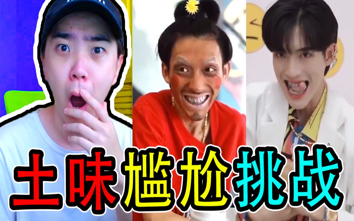 【土味尴尬挑战】人间迷惑行为大赏!_哔哩哔哩_bilibili