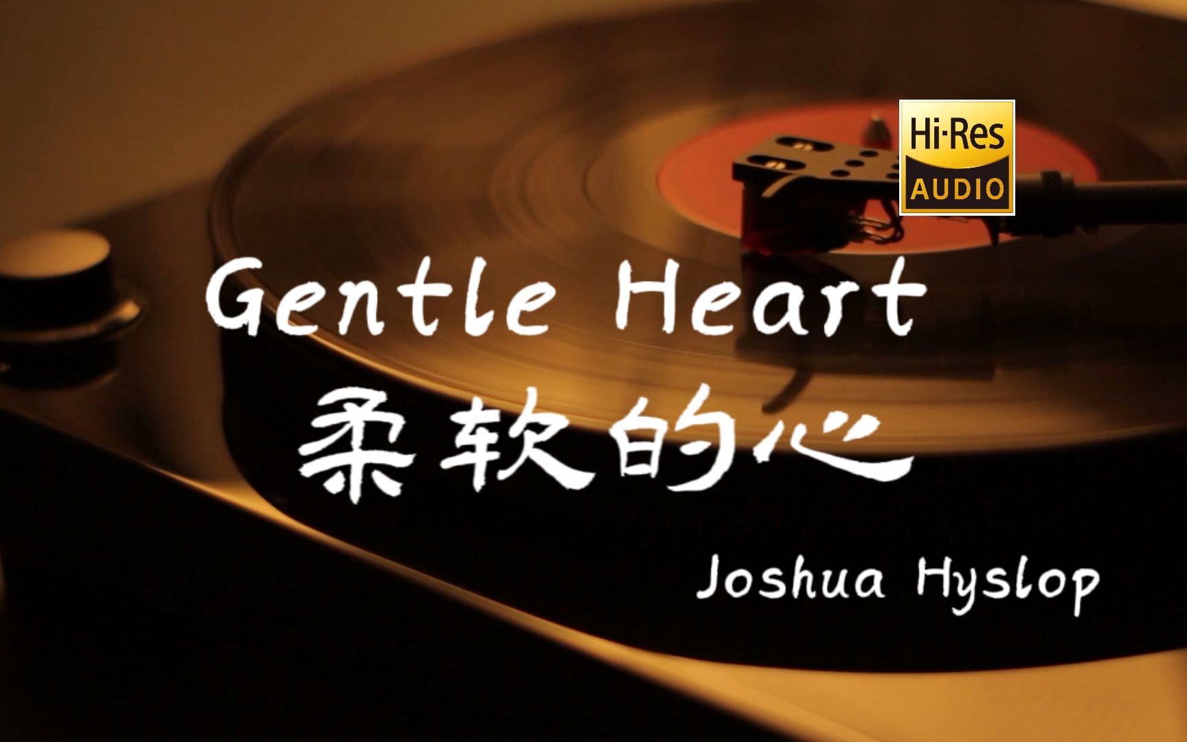 [图]Gentle Heart - Joshua Hyslop【Hi-Res无损音质】