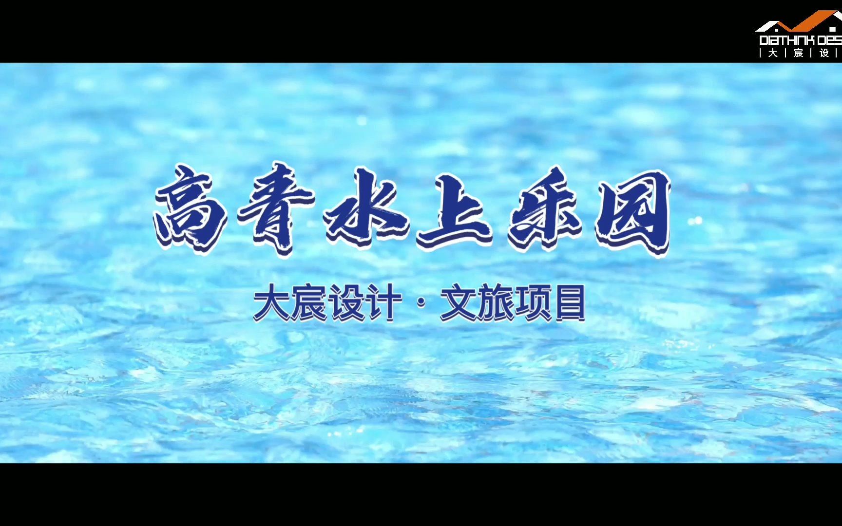 玩水胜地,在河之洲 | 大宸设计ⷩ똩’水上乐园哔哩哔哩bilibili