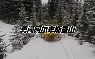 Download Video: 穿越时空勇闯阿尔卑斯雪山#创作灵感#热爱改装分享#玩出你的热爱#就是因为热爱#机械之美