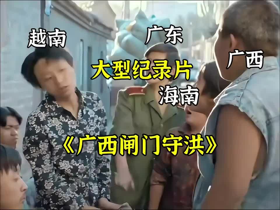 大型记录片《广西闸门守洪》持续为你播出哔哩哔哩bilibili