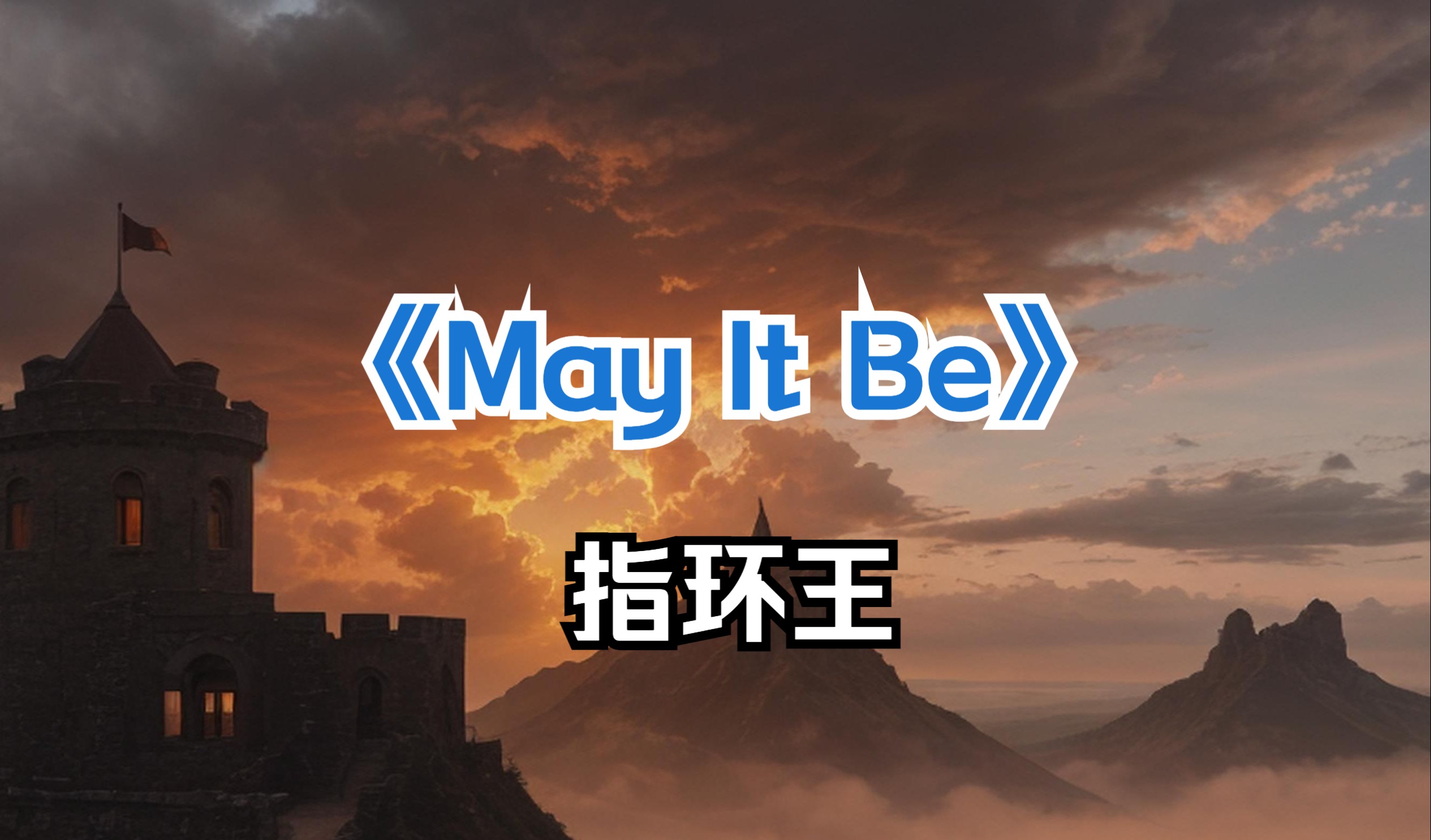 [图]【改编·演奏】爱尔兰恩雅《May It Be》，初级哨笛手与十级魔戒迷。【幽暗单人乐团 · 中世纪史诗民谣之旅】