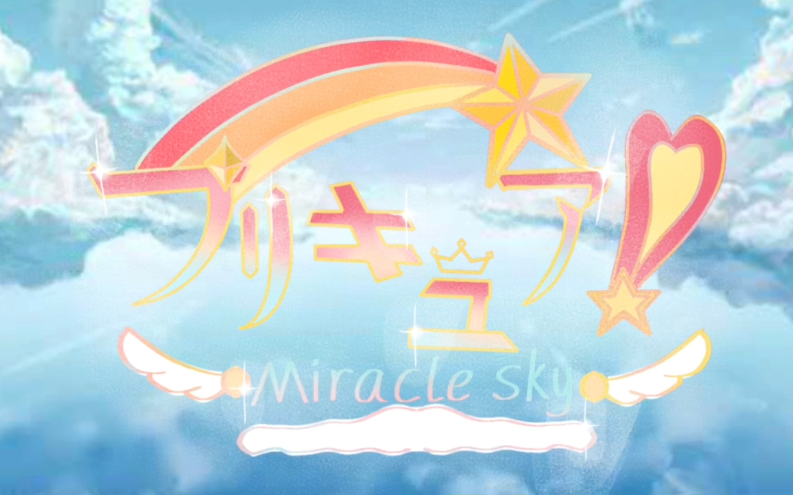 [图]Miracle sky purecure（奇迹天空 光之美少女）op