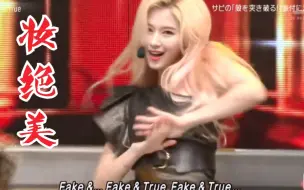 Télécharger la video: 【TWICE】新歌Fake &True首舞台！这么美难怪今年日专销量破百万了！