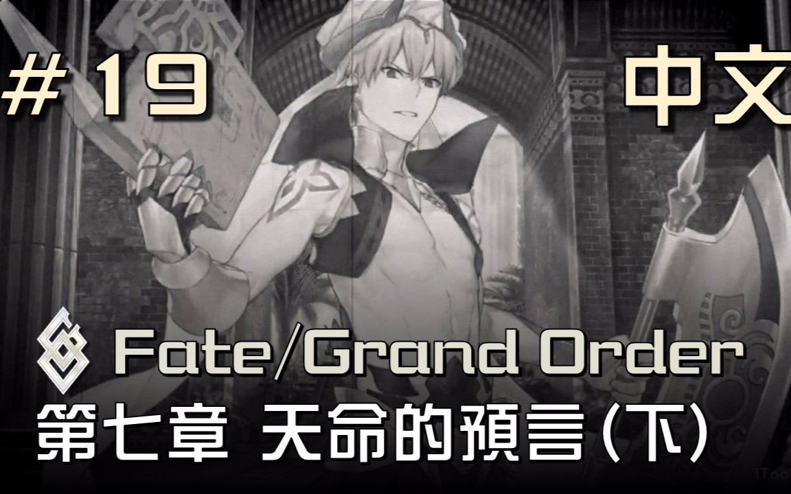 【中文翻译】Fate/Grand Order 第七章 第13节 天命的预言(下)#19 By Xephon & Naya哔哩哔哩bilibili